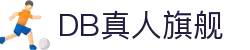 DB旗舰(中国区)官方网站 - 畅玩无限，赢在DB